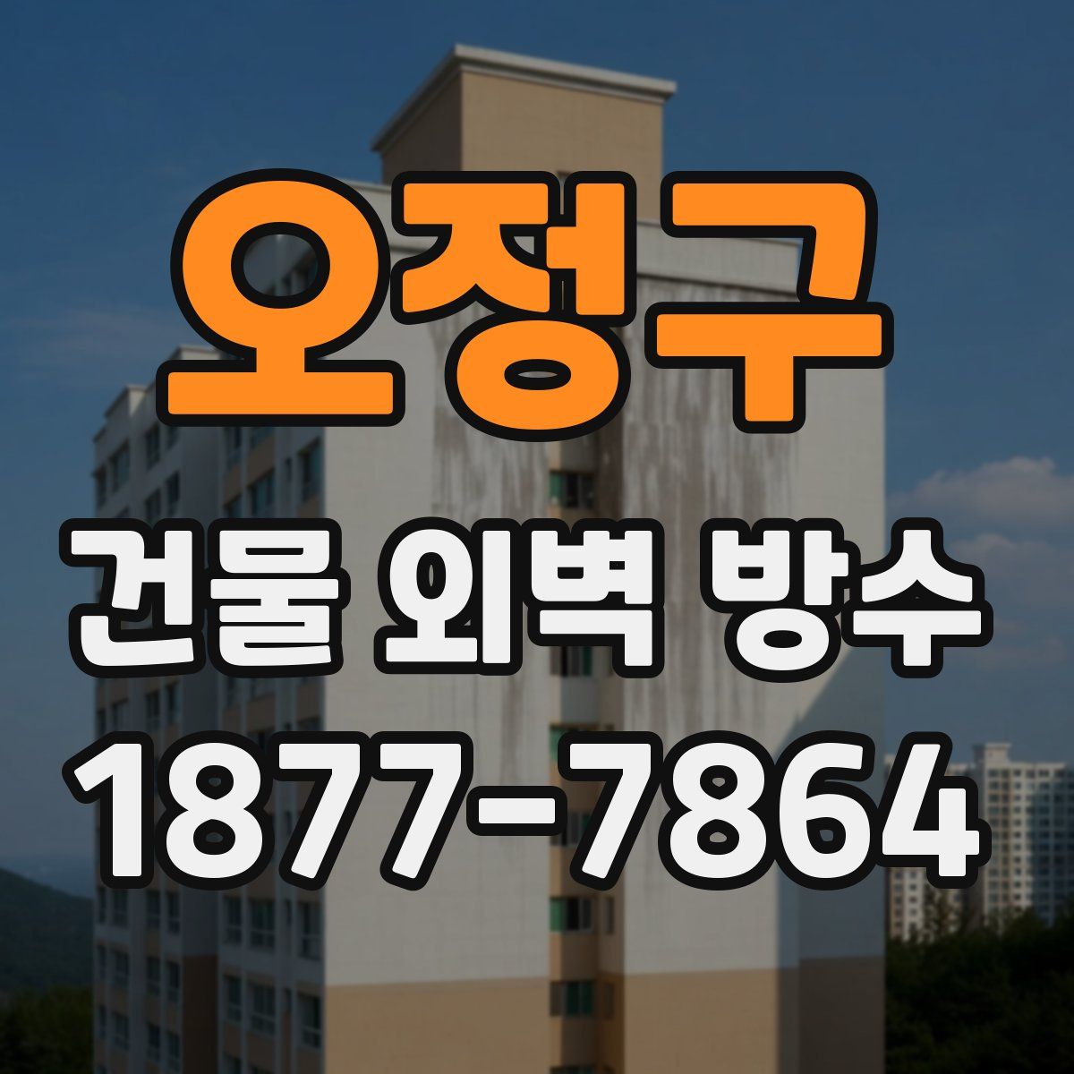 오정구 건물 외벽 방수