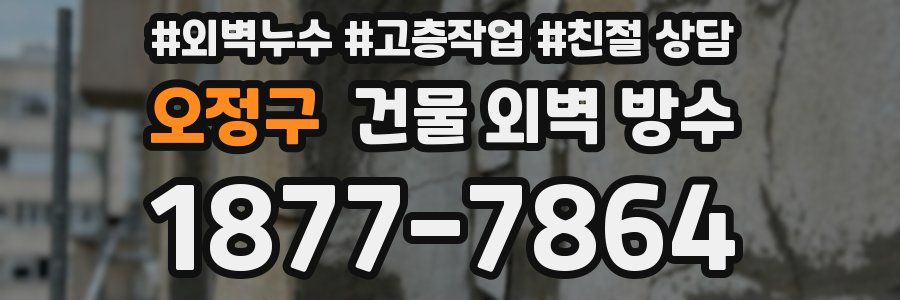 오정구 건물 외벽 방수