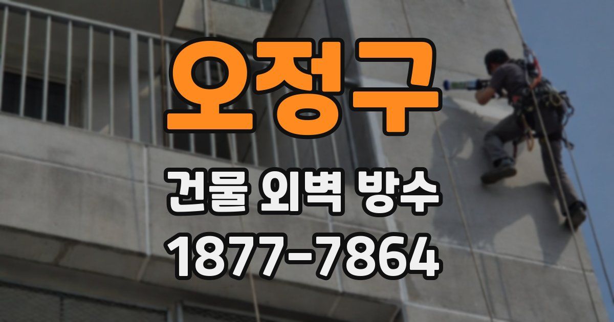오정구 건물 외벽 방수