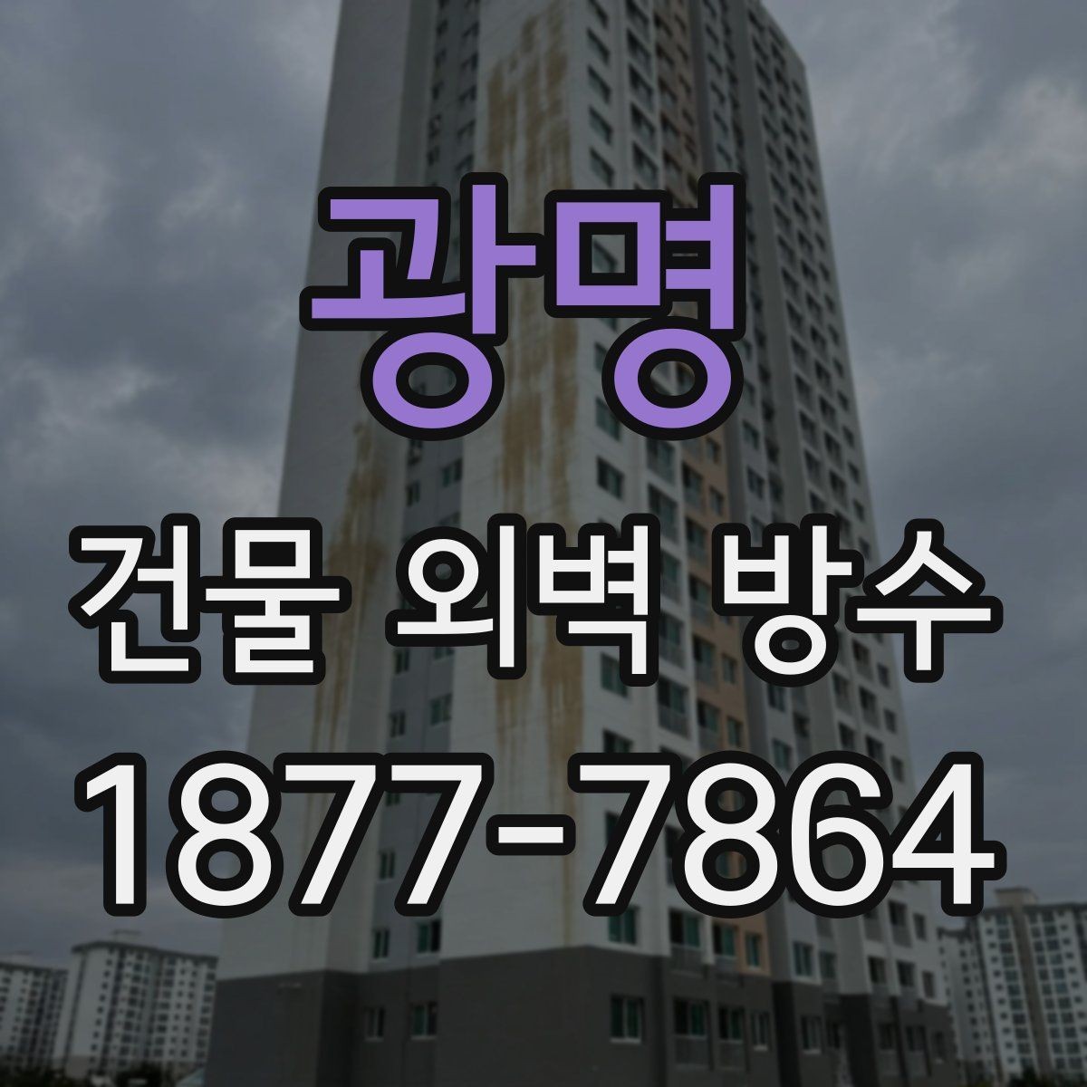 광명 건물 외벽 방수 공사 전 필수 확인사항 총정리