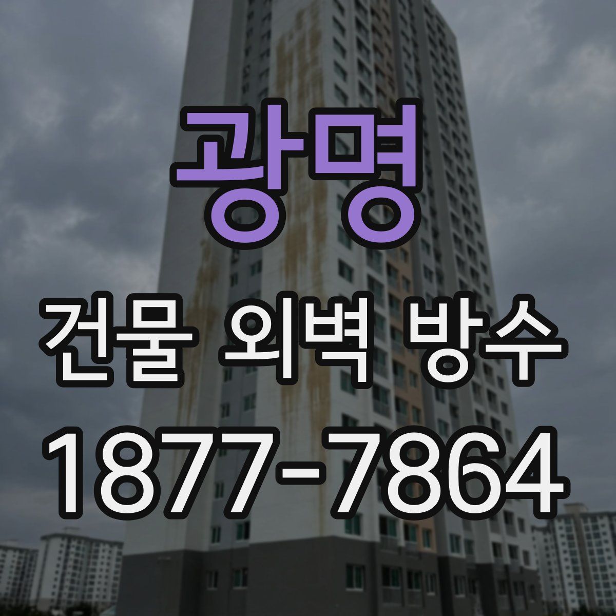 광명 건물 외벽 방수