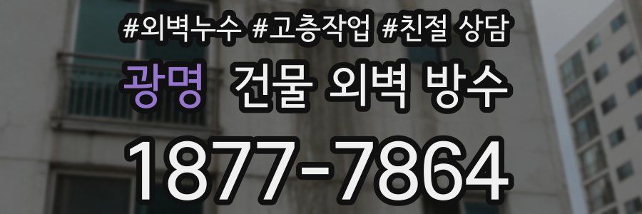 광명 건물 외벽 방수