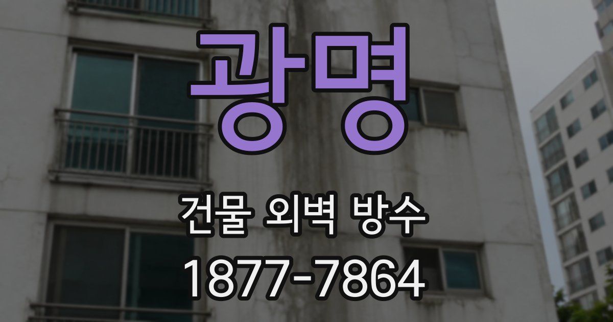 광명 건물 외벽 방수