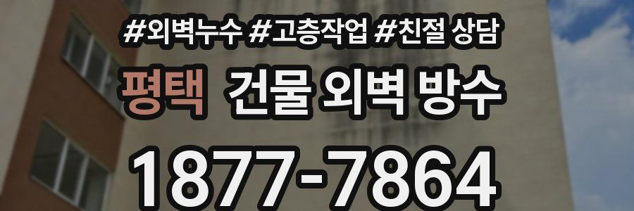 평택 건물 외벽 방수