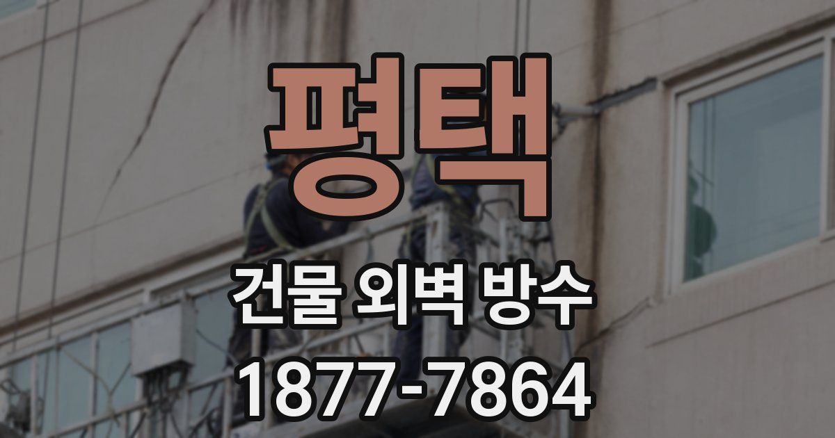 평택 건물 외벽 방수