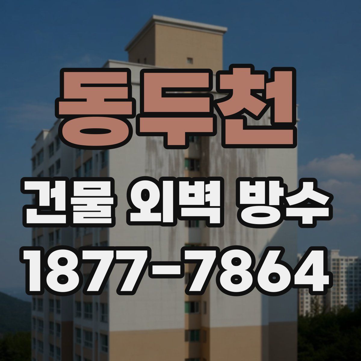 동두천 건물 외벽 방수
