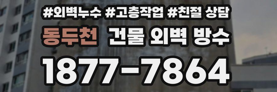 동두천 건물 외벽 방수