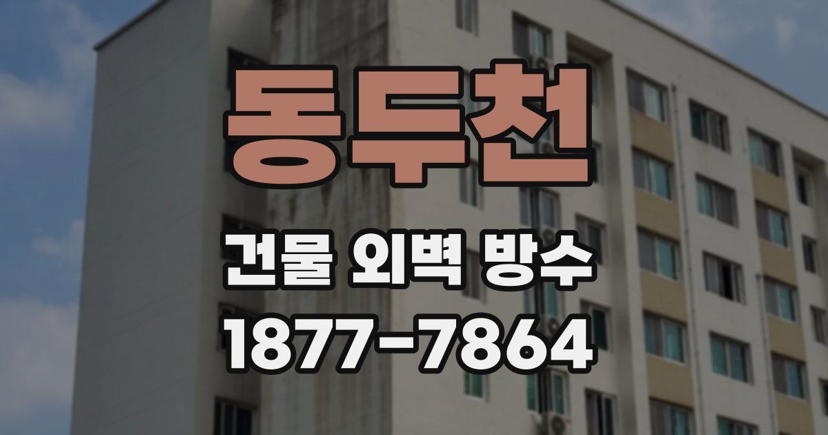 동두천 건물 외벽 방수