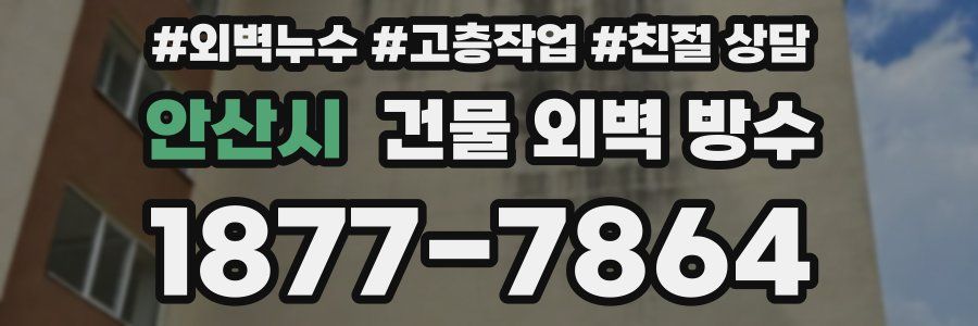 안산시 건물 외벽 방수
