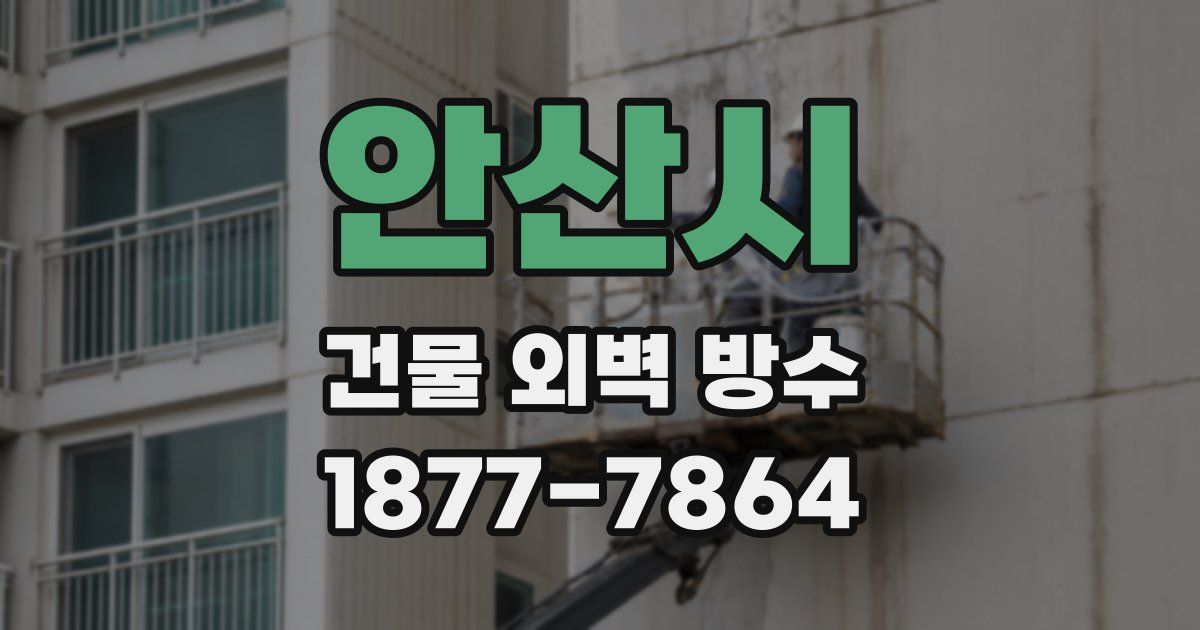 안산시 건물 외벽 방수