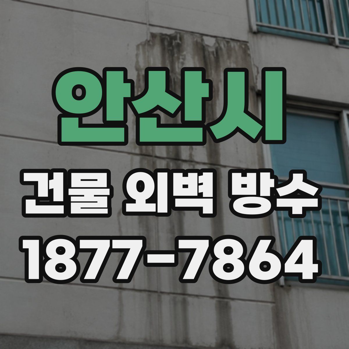 안산시 건물 외벽 방수