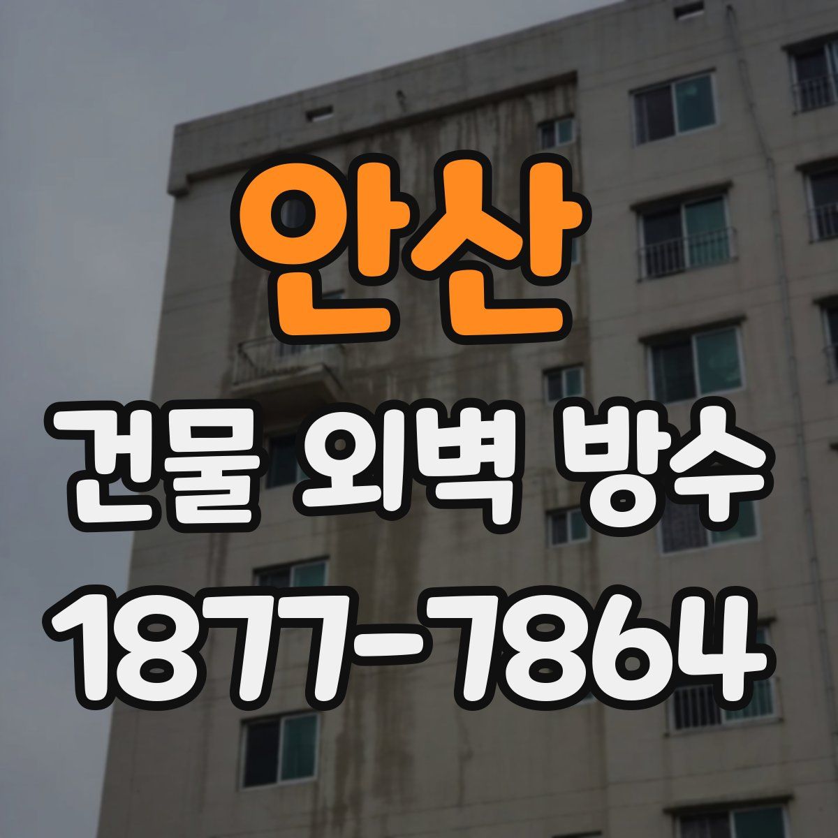안산 건물 외벽 방수