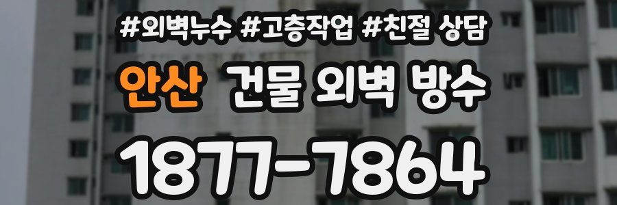 안산 건물 외벽 방수