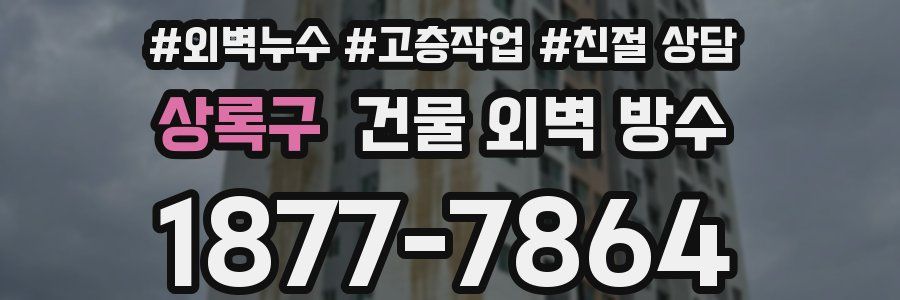 상록구 건물 외벽 방수