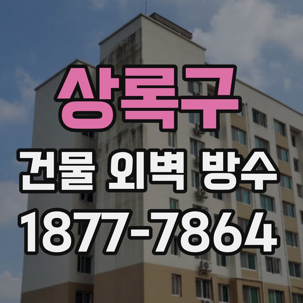 상록구 건물 외벽 방수