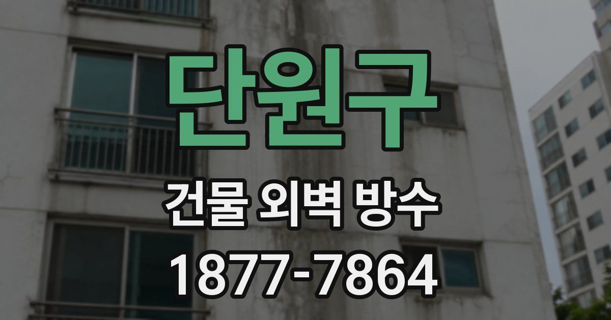 단원구 건물 외벽 방수