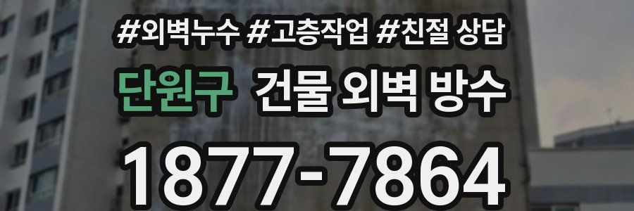 단원구 건물 외벽 방수