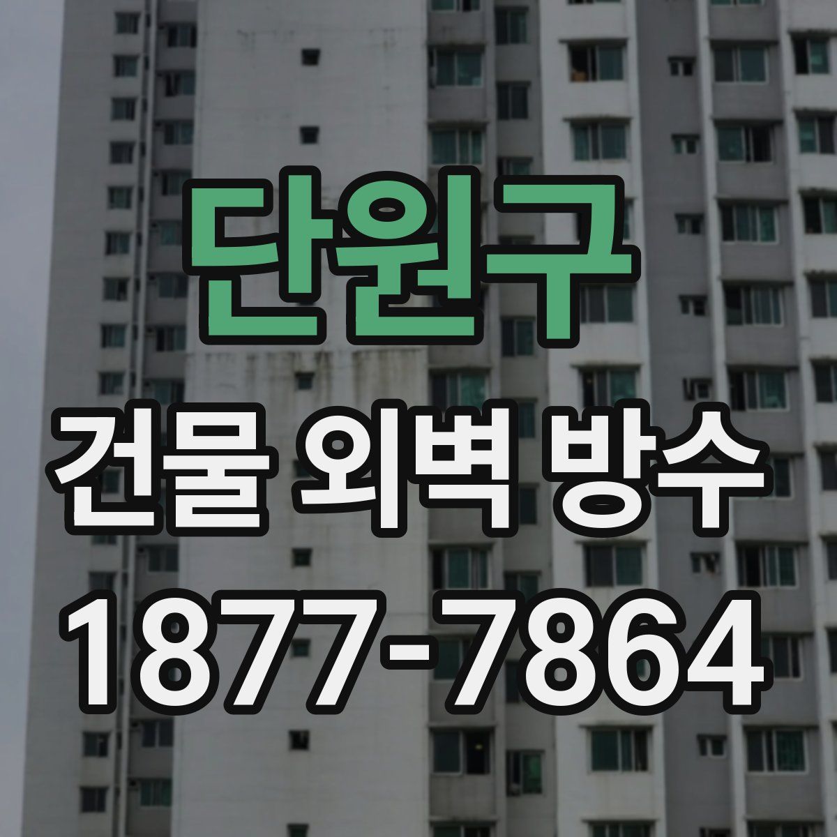 단원구 건물 외벽 방수