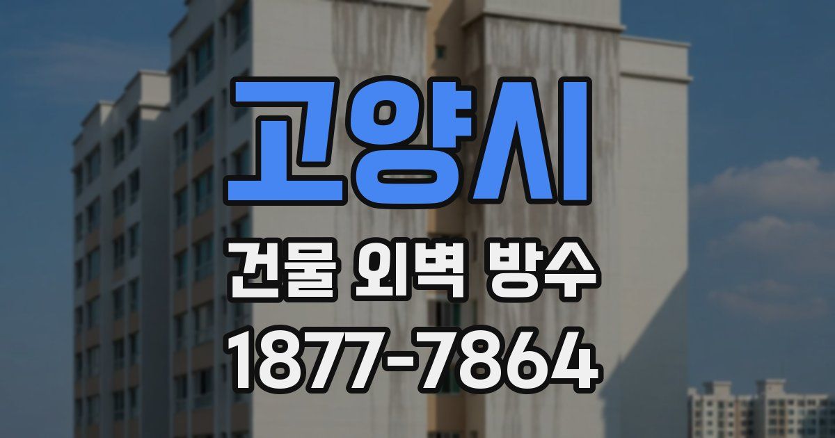 고양시 건물 외벽 방수