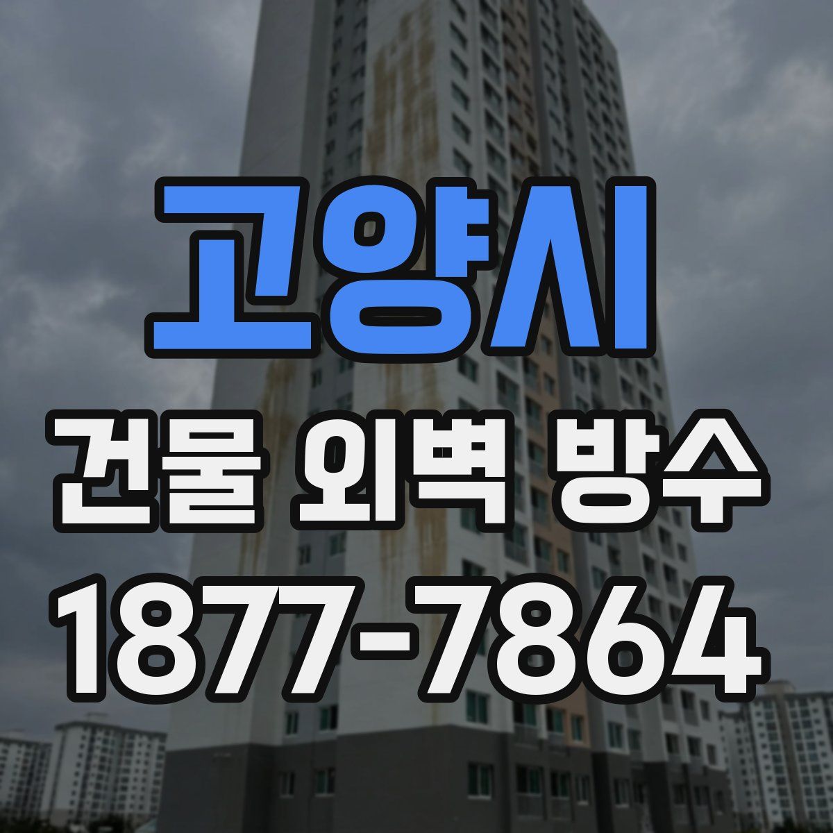 고양시 건물 외벽 방수