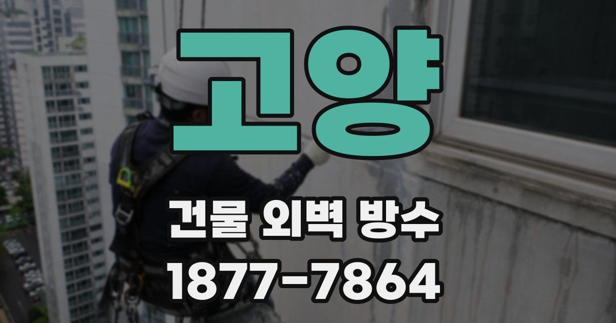 고양 건물 외벽 방수