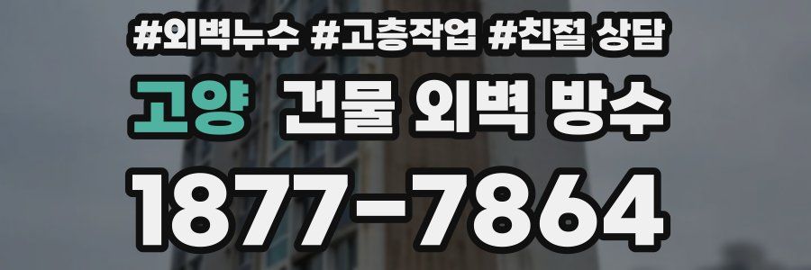 고양 건물 외벽 방수