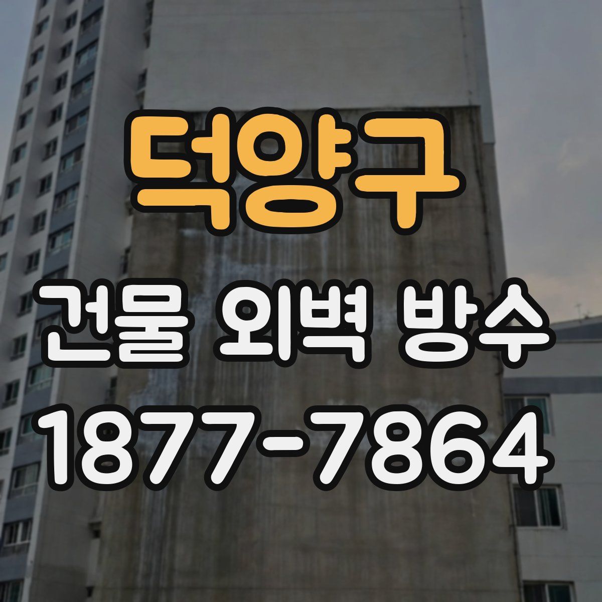 덕양구 건물 외벽 방수