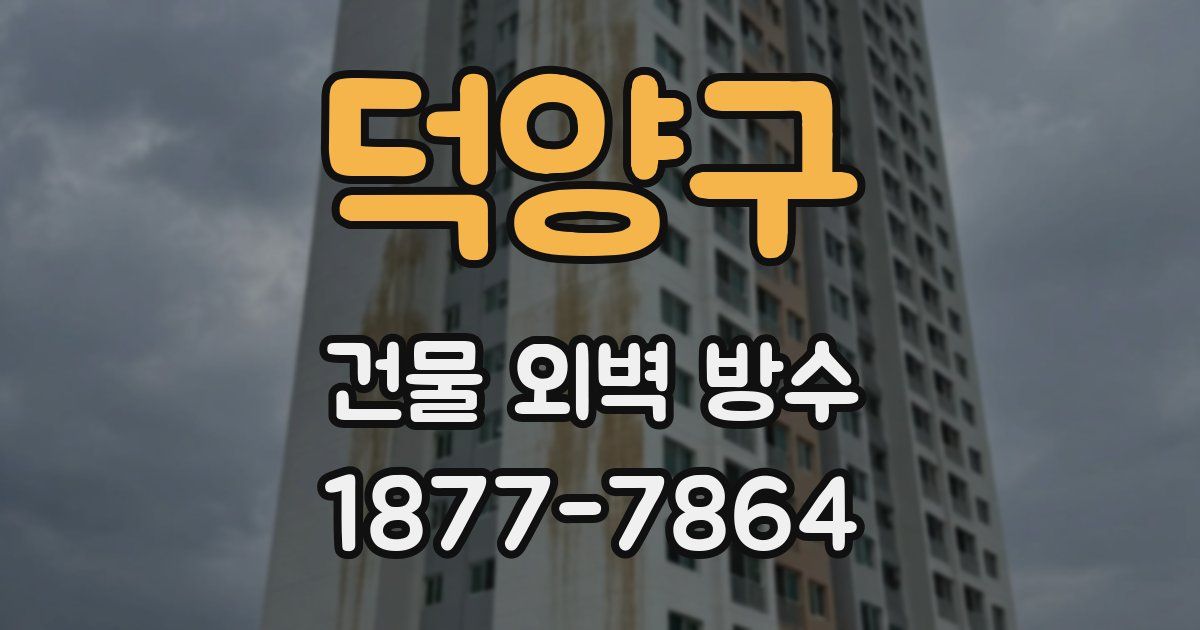 덕양구 건물 외벽 방수