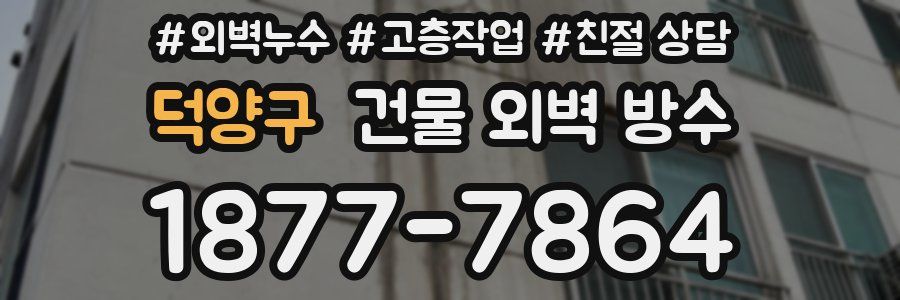 덕양구 건물 외벽 방수