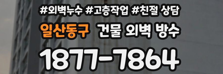 일산동구 건물 외벽 방수