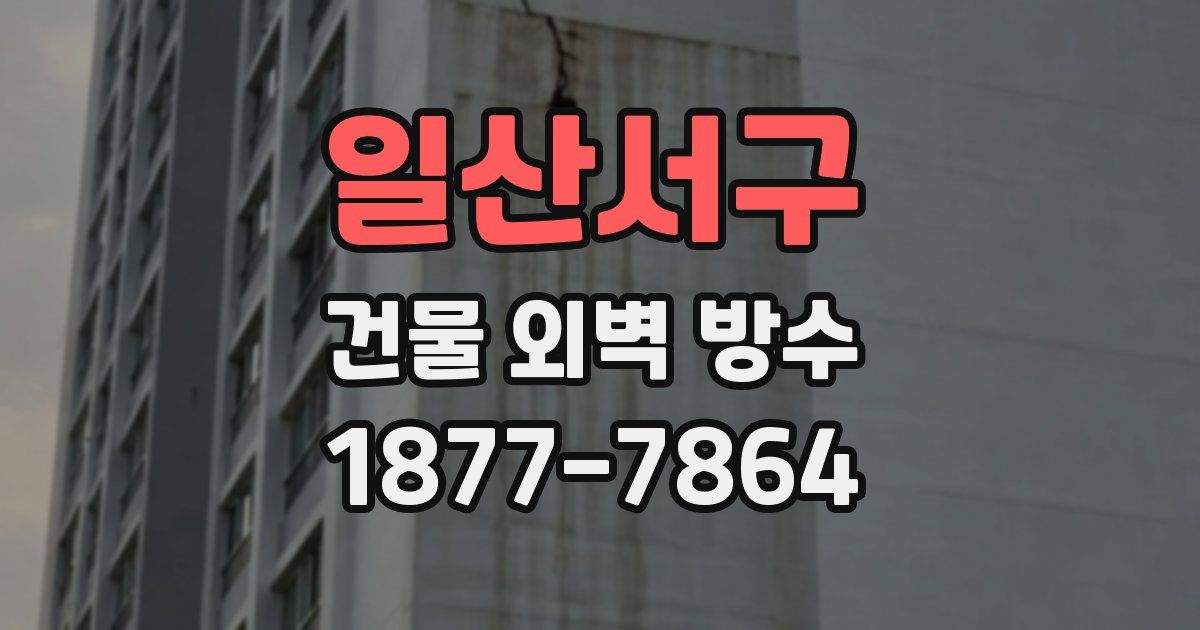 일산서구 건물 외벽 방수
