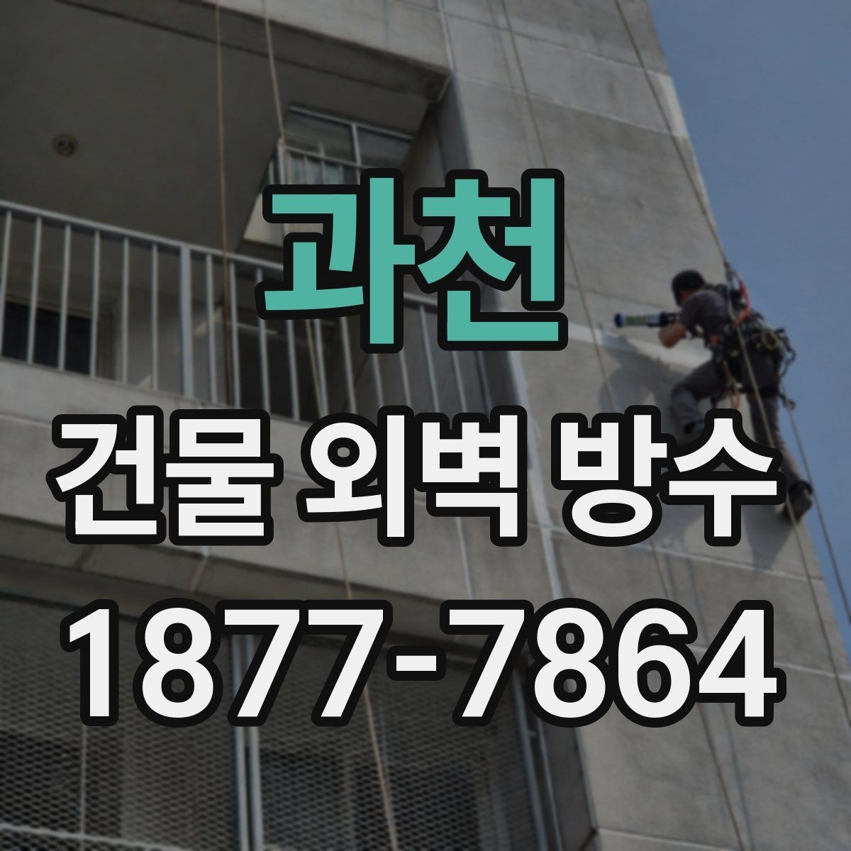 과천 건물 외벽 방수 현장 점검에서 놓치기 쉬운 부분