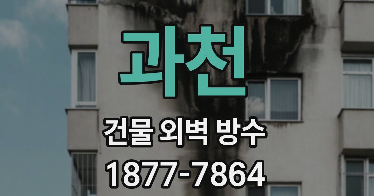 과천 건물 외벽 방수