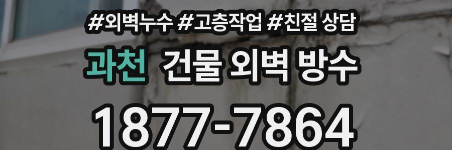 과천 건물 외벽 방수
