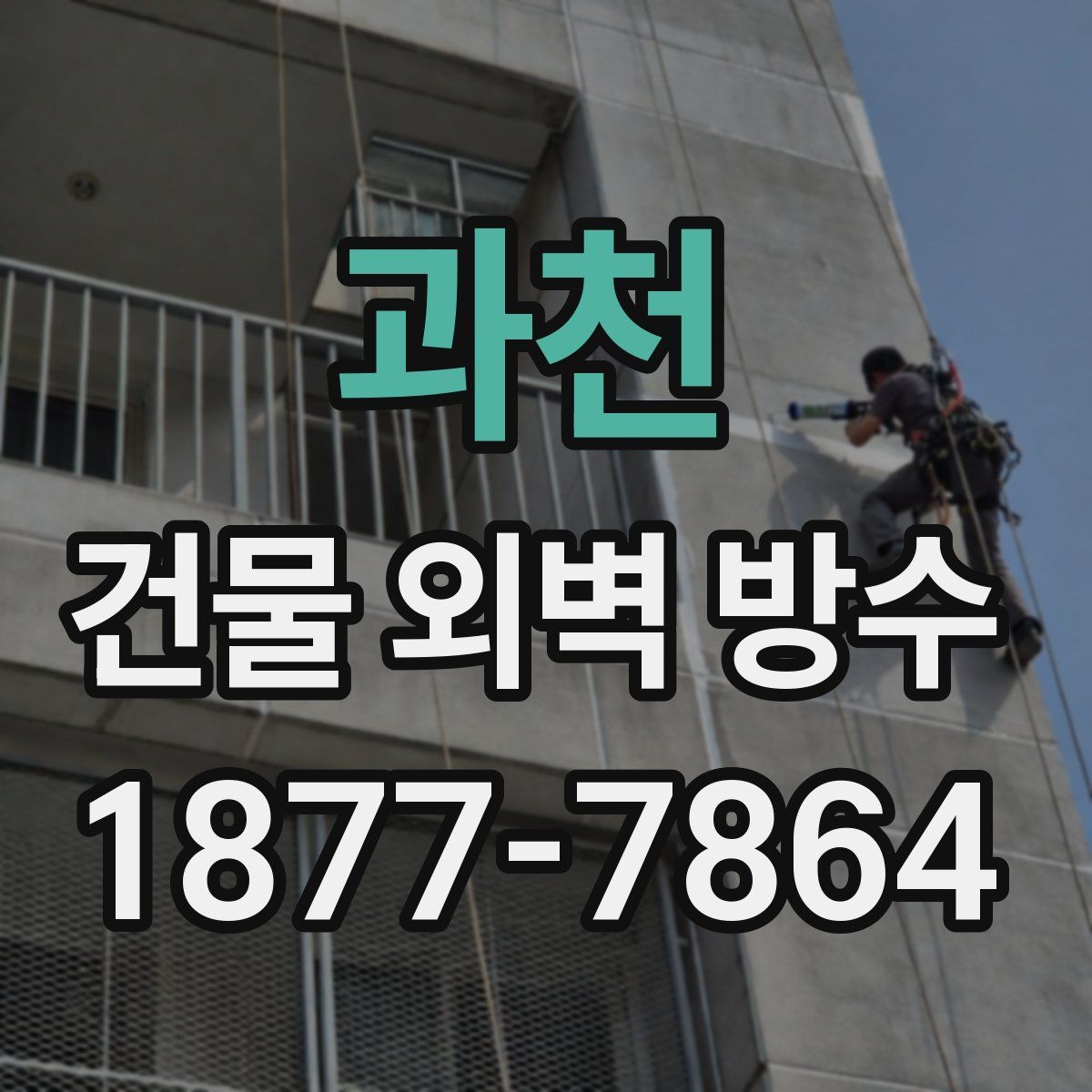 과천 건물 외벽 방수