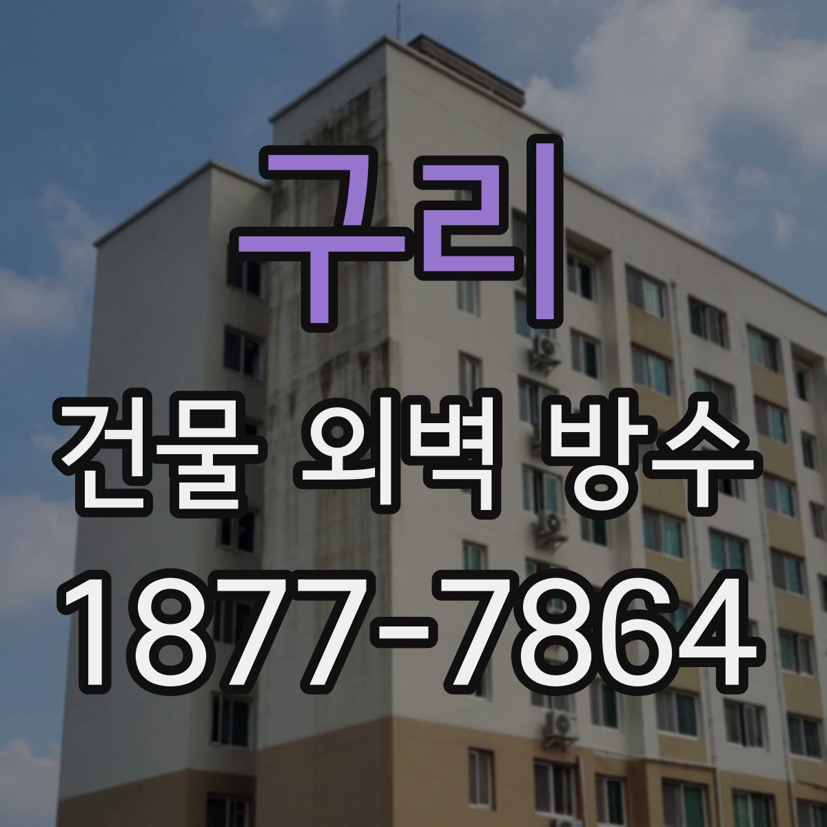 구리 건물 외벽 방수
