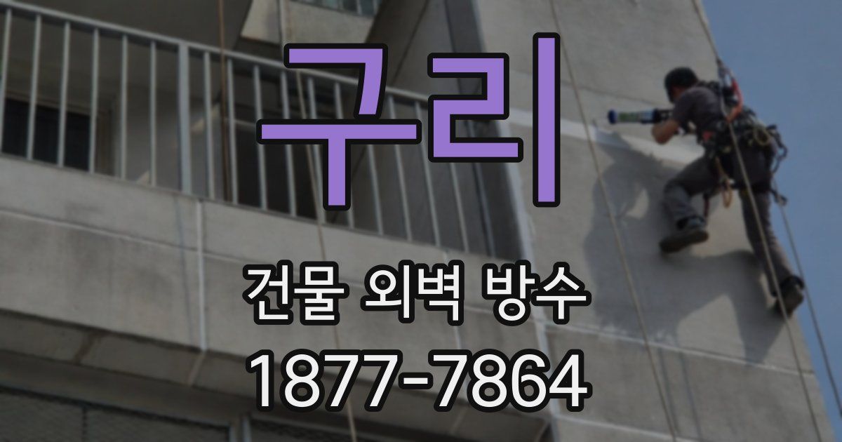 구리 건물 외벽 방수