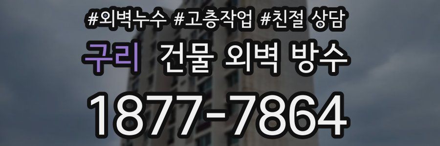 구리 건물 외벽 방수