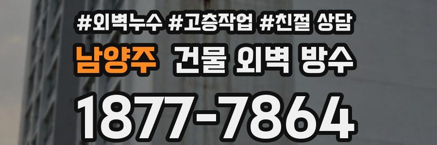 남양주 건물 외벽 방수