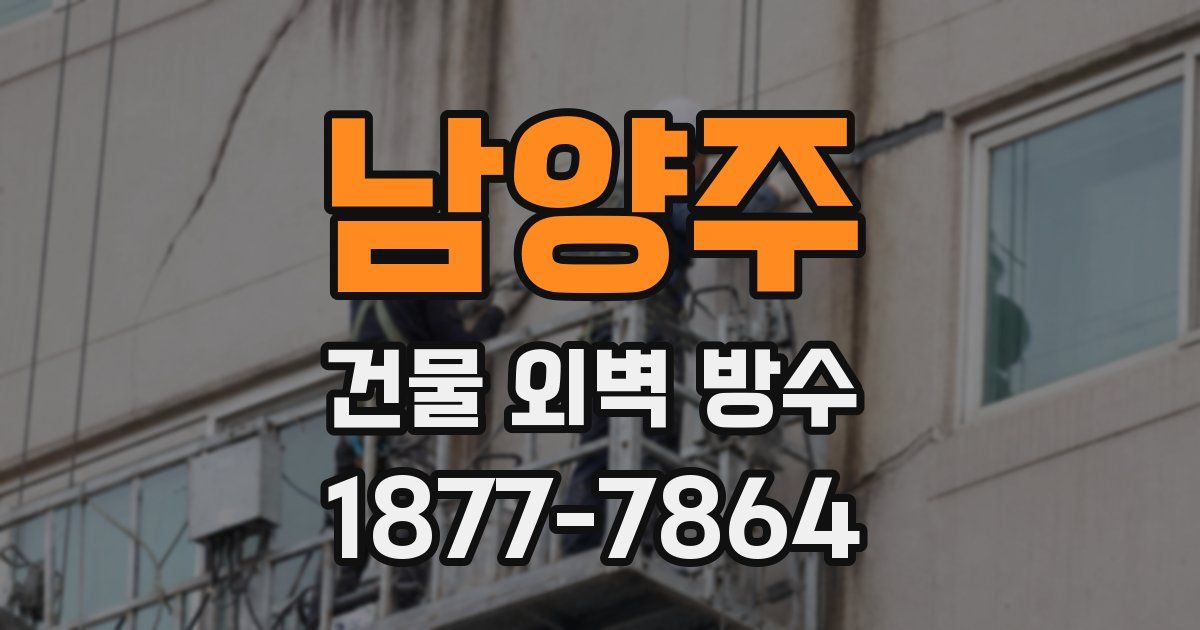 남양주 건물 외벽 방수