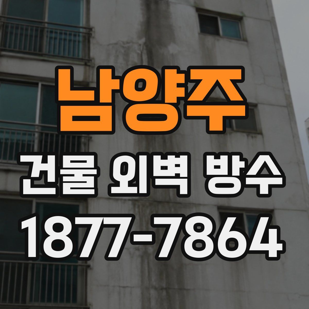 남양주 건물 외벽 방수