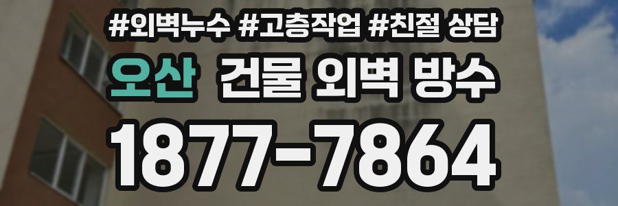 오산 건물 외벽 방수