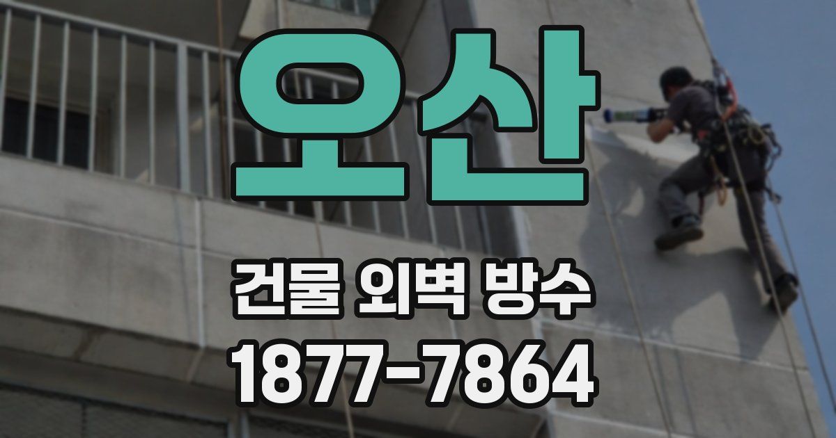 오산 건물 외벽 방수