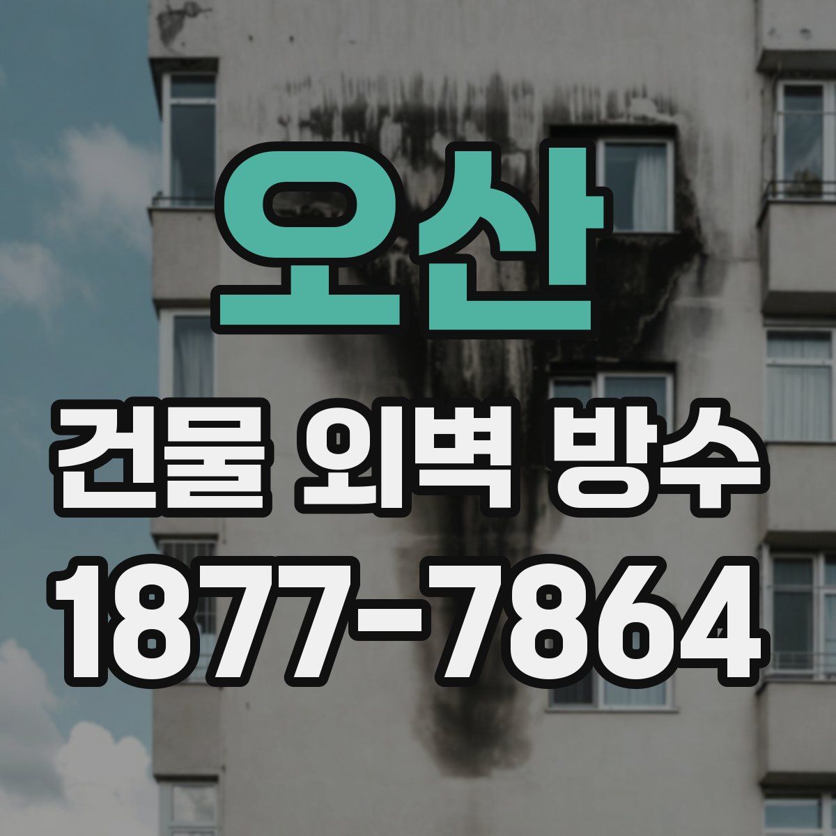 오산 건물 외벽 방수