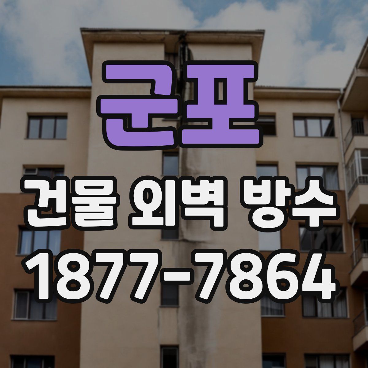 군포 건물 외벽 방수