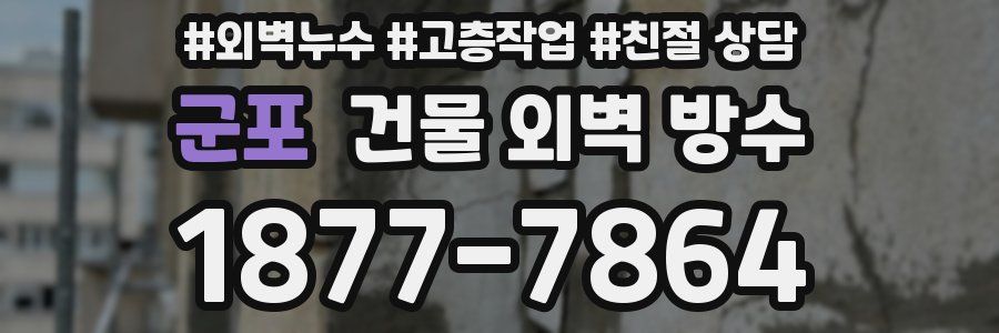 군포 건물 외벽 방수
