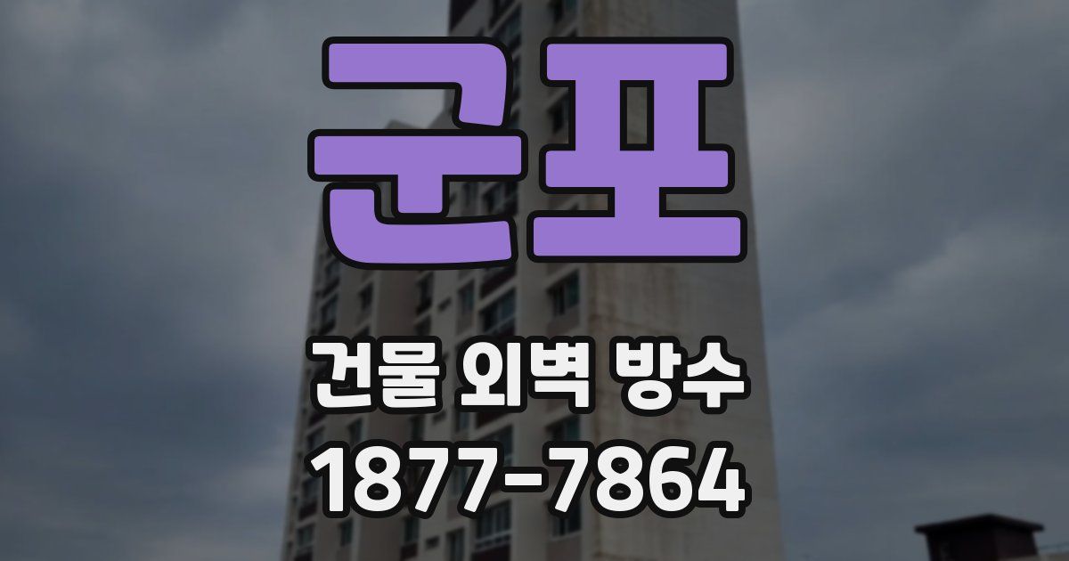 군포 건물 외벽 방수