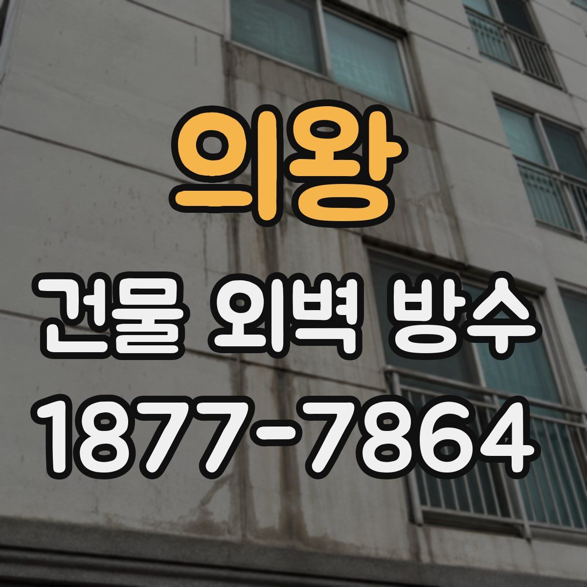 의왕 건물 외벽 방수