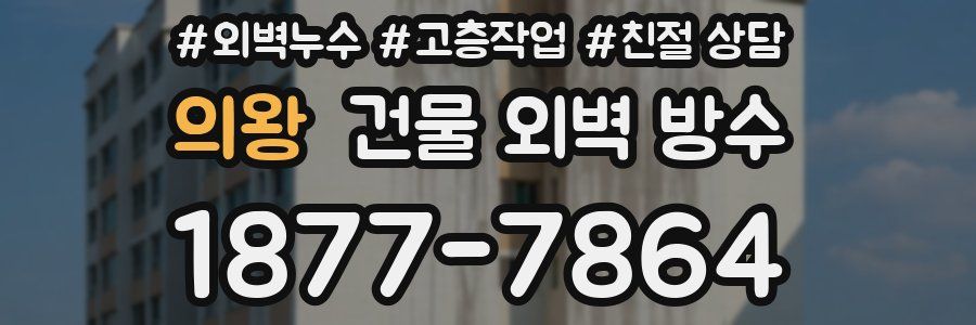 의왕 건물 외벽 방수