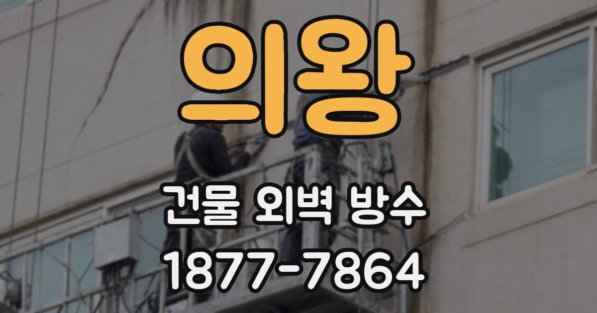 의왕 건물 외벽 방수